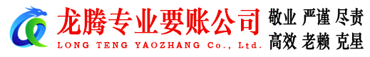 恩施龙腾要账公司
